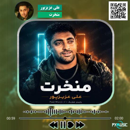 دانلود آهنگ منخرت علی عزیزپور
